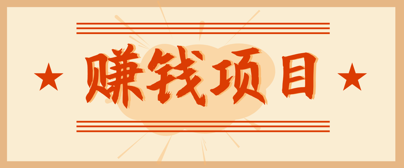 拍照片就有收益，零门槛的信息差项目，一单19.9，轻松实现月收益3000+-Z网创