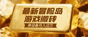 冒险岛游戏搬砖 一组账号月利润9000+-Z网创