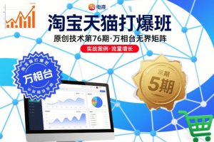 淘宝天猫打爆班原创技术第76期，万相台无界矩阵-Z网创