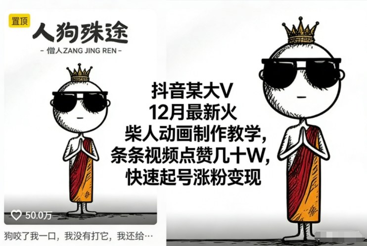 抖音某大V12月最新火柴人动画制作教学,条条视频点赞几十W,快速起号涨粉变现-Z网创