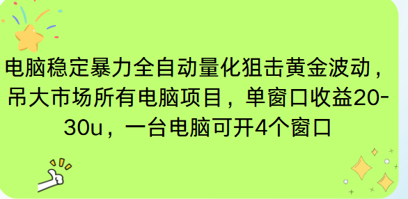 电脑EA策略挂机项目单窗口收益20-30u，单电脑可挂5-10个窗口收益稳健4位数-Z网创