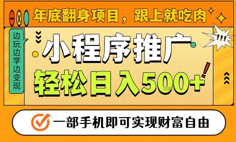 年底翻身项目,一部手机保底日入5张+,安心过个肥年,真正的风口项目【揭秘】-Z网创