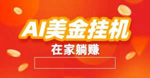 AI美金挂机：全自动赚美金、自动交易、风口项目-Z网创