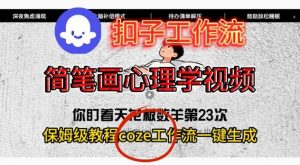 Coze扣子工作流一键生成简笔画心理学视频，保姆级搭建教学-Z网创