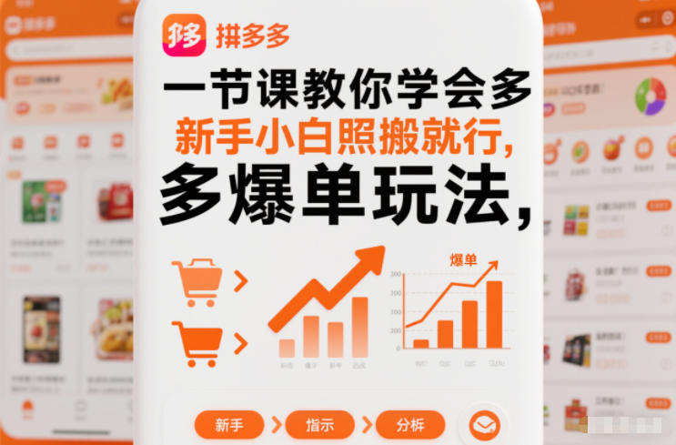 一节课教你学会拼多多爆单玩法,新手小白照搬就行-Z网创