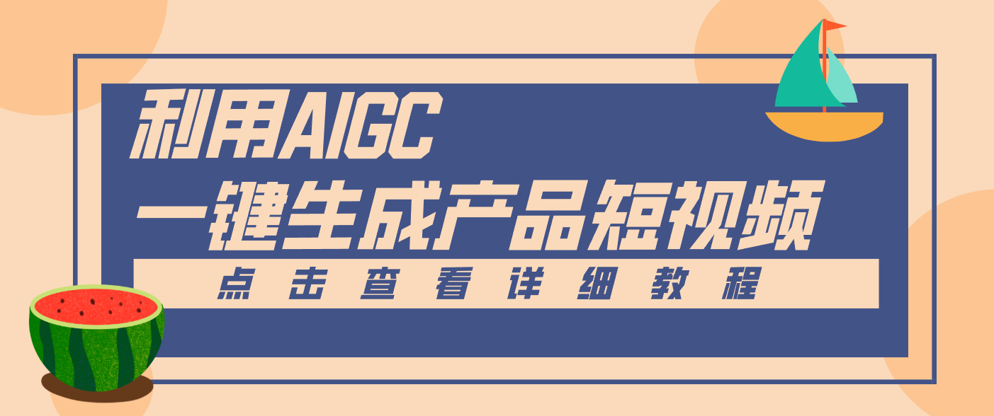 一键生成【电商产品短视频】2.0新玩法，零门槛轻松做原创，月入万元-Z网创