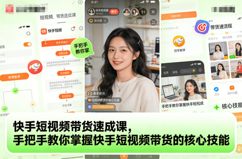 快手短视频带货速成课,手把手教你掌握快手短视频带货的核心技能-Z网创