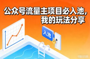 公众号流量主项目必入池，我的玩法分享-Z网创