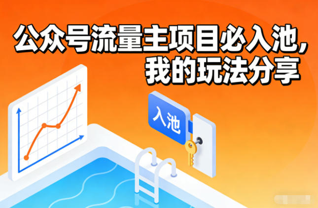 公众号流量主项目必入池,我的玩法分享-Z网创