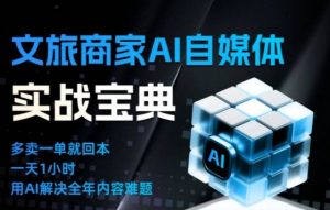 文旅商家AI自媒体实战课，告别无效内卷，用AI重塑文旅自媒体运营思维-Z网创