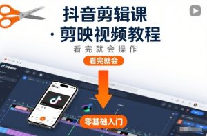 抖音剪辑课,剪映视频教程,看完就会操作-Z网创