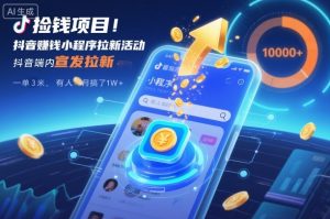 捡钱项目！抖音賺钱小程序拉新活动，抖音端内宣发拉新，一单3米，有人半个月搞了1W+-Z网创