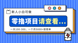 创作分成计划新人小白可做项目，一天100-300，一个月5000+很简单-Z网创