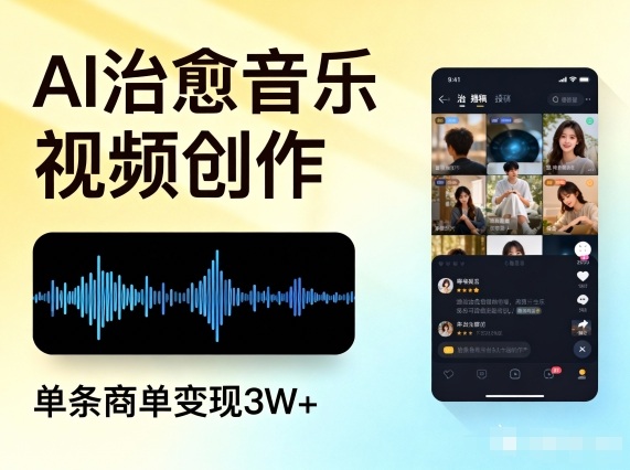 AI做治愈音乐视频，多平台投稿，单条商单变现3W+-Z网创