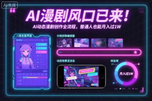 AI漫剧风口已来！AI动态漫剧创作全流程，普通人也能月入过1W-Z网创
