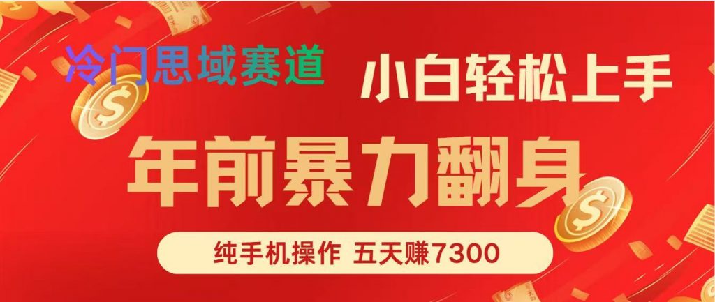 年前爆火项目，5天赚了7300-Z网创