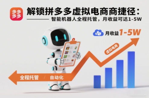 解锁拼多多虚拟电商捷径:智能机器人全程托管,月收益可达1-5W【揭秘】-Z网创