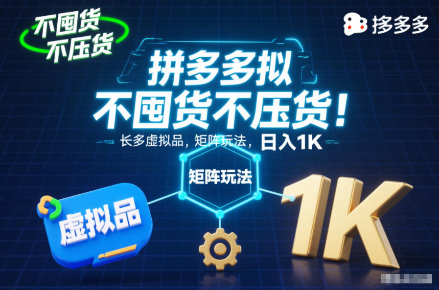 不囤货不压货!拼多多虚拟品矩阵玩法,长久稳定,日入1K【揭秘】-Z网创