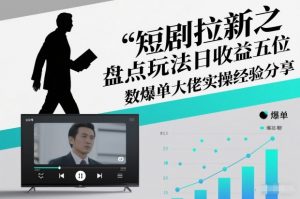 短剧拉新之盘点玩法日收益五位数爆单大佬实操经验分享-Z网创