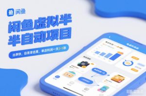 闲鱼虚拟半自动项目，出单快，容易拿结果，单店利润一天3-5张-Z网创