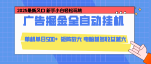 24小时广告全自动挂机，官方打款，绿色正规，云机模拟器均可操作，单日收益500+-Z网创