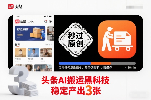 头条AI搬运黑科技,秒过原创,无需任何复杂指令,每天仅需半小时操作,稳定产出3张【揭秘】-Z网创