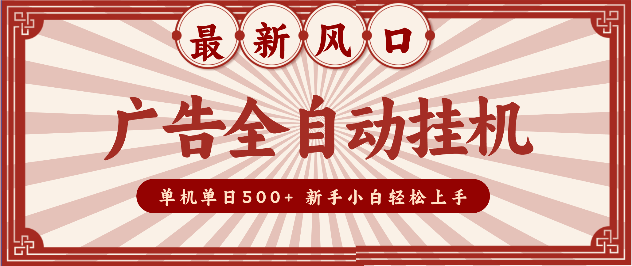 2025最新风口 广告全自动挂机 单机单机单日500+ 电脑越多收益越大，新手小白轻松上手-Z网创