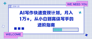 AI写作快速变现计划，月入1万+，从小白到高级写手的进阶指南-Z网创