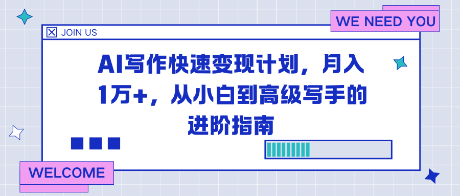 AI写作快速变现计划，月入1万+，从小白到高级写手的进阶指南-Z网创