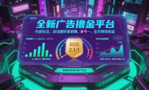 全新广告撸金平台，内部玩法，自动搬砖拿躺賺，单号一天保底2张+，全天两倍收益【揭秘】-Z网创