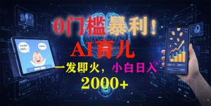 0门槛暴利！《AI育儿短视频之宝宝说》一发即火，轻松日入2000+-Z网创
