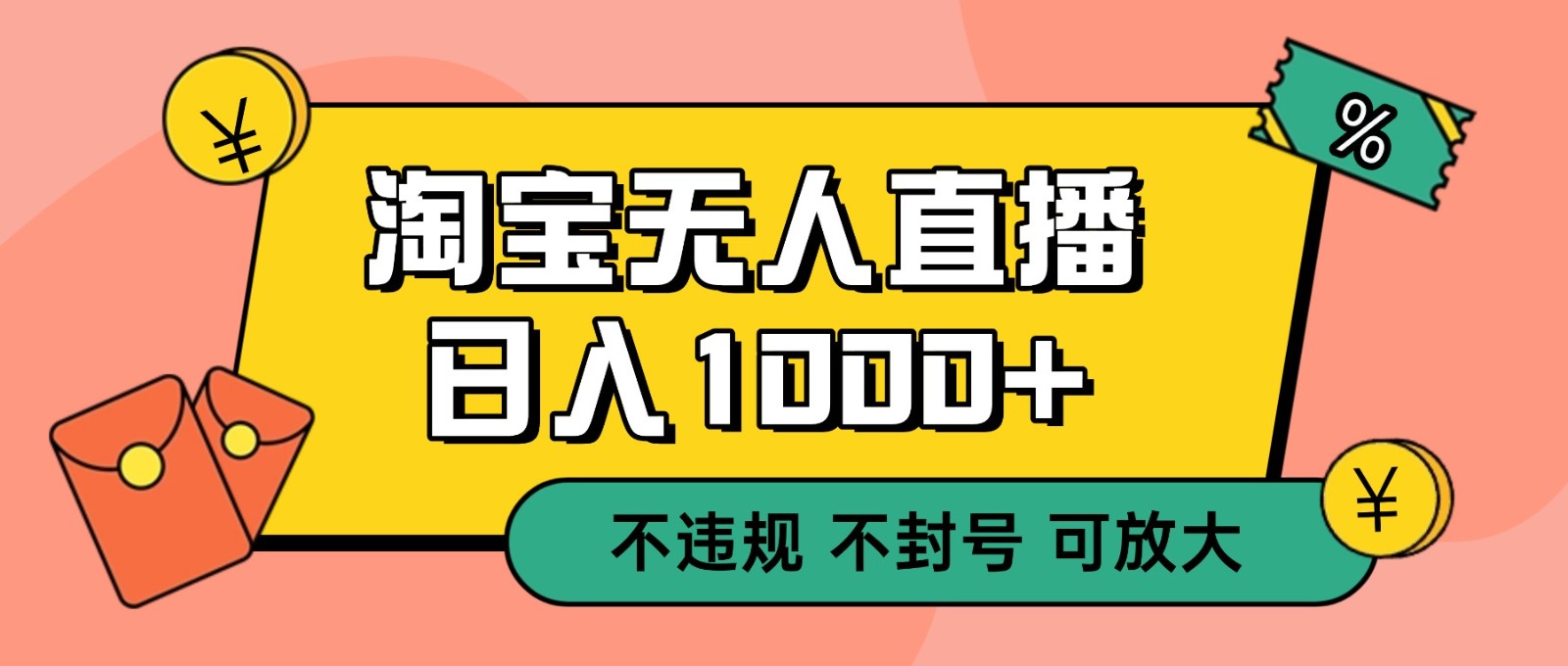 图片[1]-双 12 淘宝无人直播！0 值守日入 1000+ 不违规 不封号-Z网创