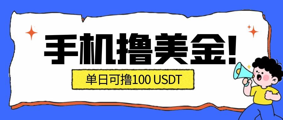最新手机撸美金项目，单日产值100U+，2026年最新的风口项目-Z网创