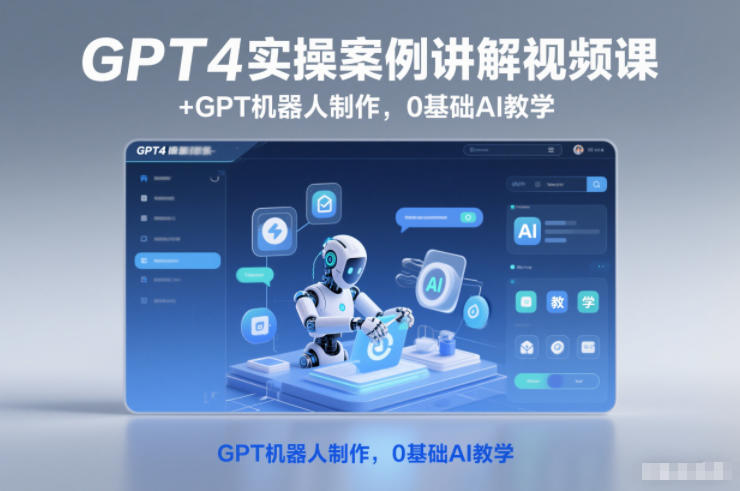GPT4实操案例讲解视频课+GPT机器人制作,0基础AI教学-Z网创