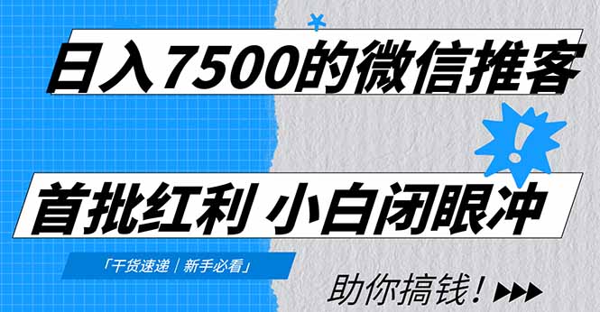 日入7500的微信推客，首批红利，自用省钱、分享赚钱，0门槛小白闭眼冲！-Z网创