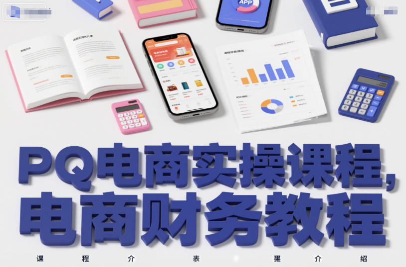 PQ电商实操课程，电商财务教程-Z网创