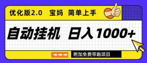 自动挂机项目长期稳定单日收益1000+     优化版2.0-Z网创