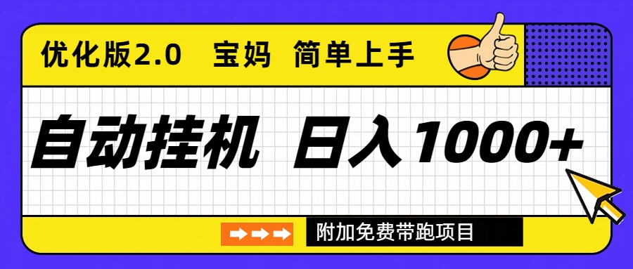 自动挂机项目长期稳定单日收益1000+ 优化版2.0-Z网创