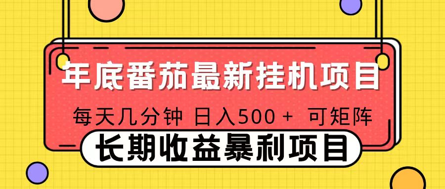 2025年最新番茄音乐人挂机项目，每天几分钟，月入1000＋，可矩阵，一台电脑支持多个账号-Z网创