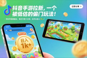 抖音手游拉新，一个被低估的偏门玩法！手机平板都能玩，每天只需十分钟，也可以收入1k+【揭秘】-Z网创