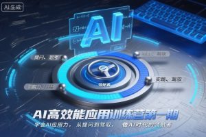 AI高效能应用训练营第一期，学会AI应用力，从提问到驾驭，做AI时代的领航者(更新)-Z网创