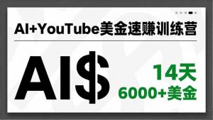 AI+YouTube美金速赚训练营，AI量产、爆款公式、急速变现、独家视野，14天创收6000+美金-Z网创