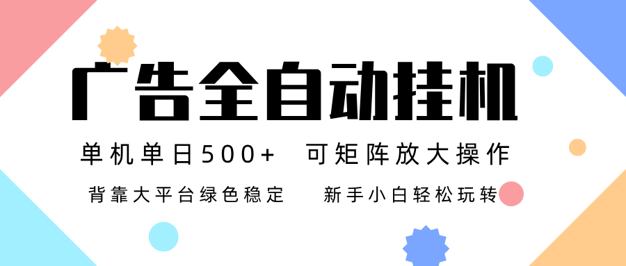 广告联盟全自动挂机 稳定运行两年之久，单机单日收益500+新手小白轻松玩转-Z网创
