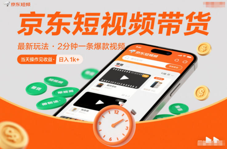 京东短视频带货最新玩法，2分钟一条爆款视频，0粉丝，0保证金，当天操作见收益，日入1k+【揭秘】-Z网创