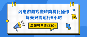闪电游 游戏试玩 每天只需运行5小时 单账号日收益30+当天上车当天就可以变现-Z网创
