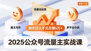 2025公众号流量主实战课，爆文写作、流量池运营、多平台分发，新手日入千元月赚5万+更新11月-Z网创