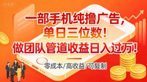 一部手机纯撸广告，单日三位数，做团队管道收益日入过1W-Z网创