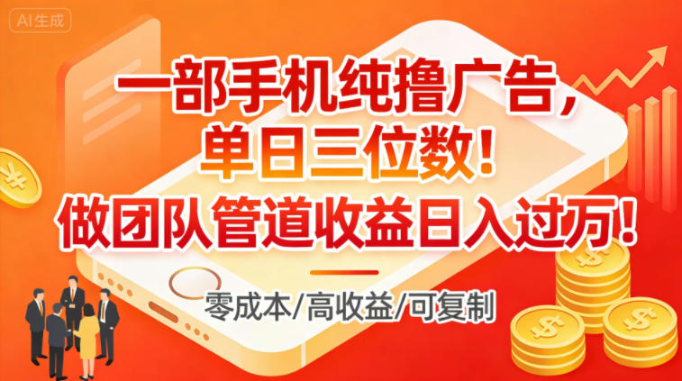 一部手机纯撸广告,单日三位数,做团队管道收益日入过1W-Z网创