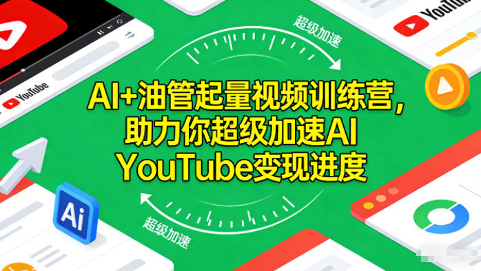 AI+油管起量视频训练营，助力你超级加速AI YouTube变现进度​-Z网创