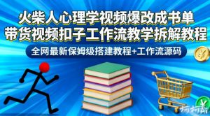 火柴人心理学视频爆改成书单带货视频扣子工作流教学拆解教程，全网最新保姆级搭建教程+工作流源码-Z网创